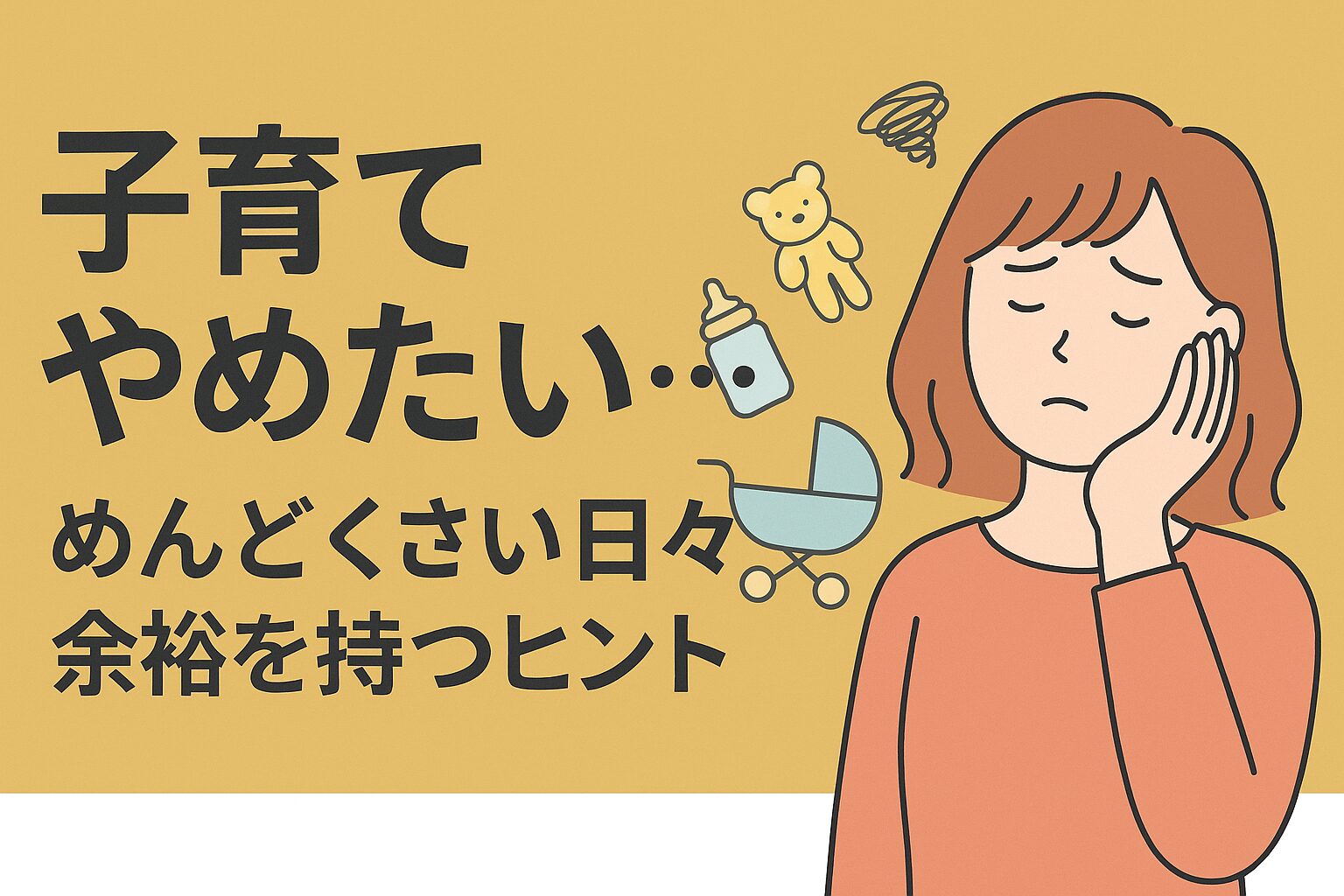 子育てやめたい…めんどくさい日々に余裕を持つヒント