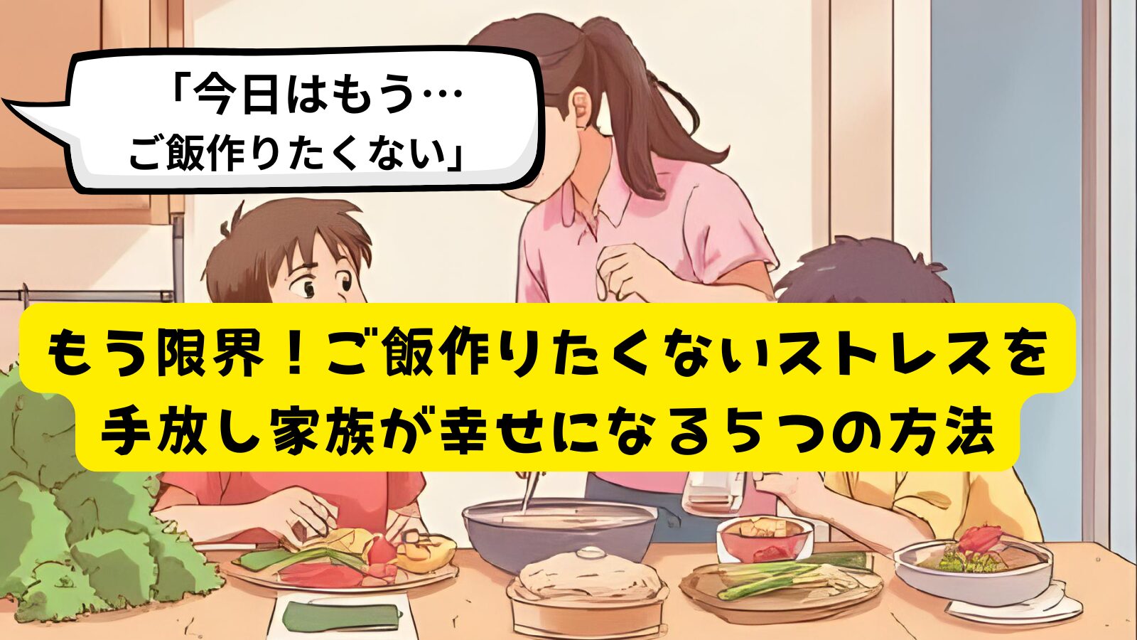もう限界！ご飯作りたくないストレスを手放し家族が幸せになる５つの方法