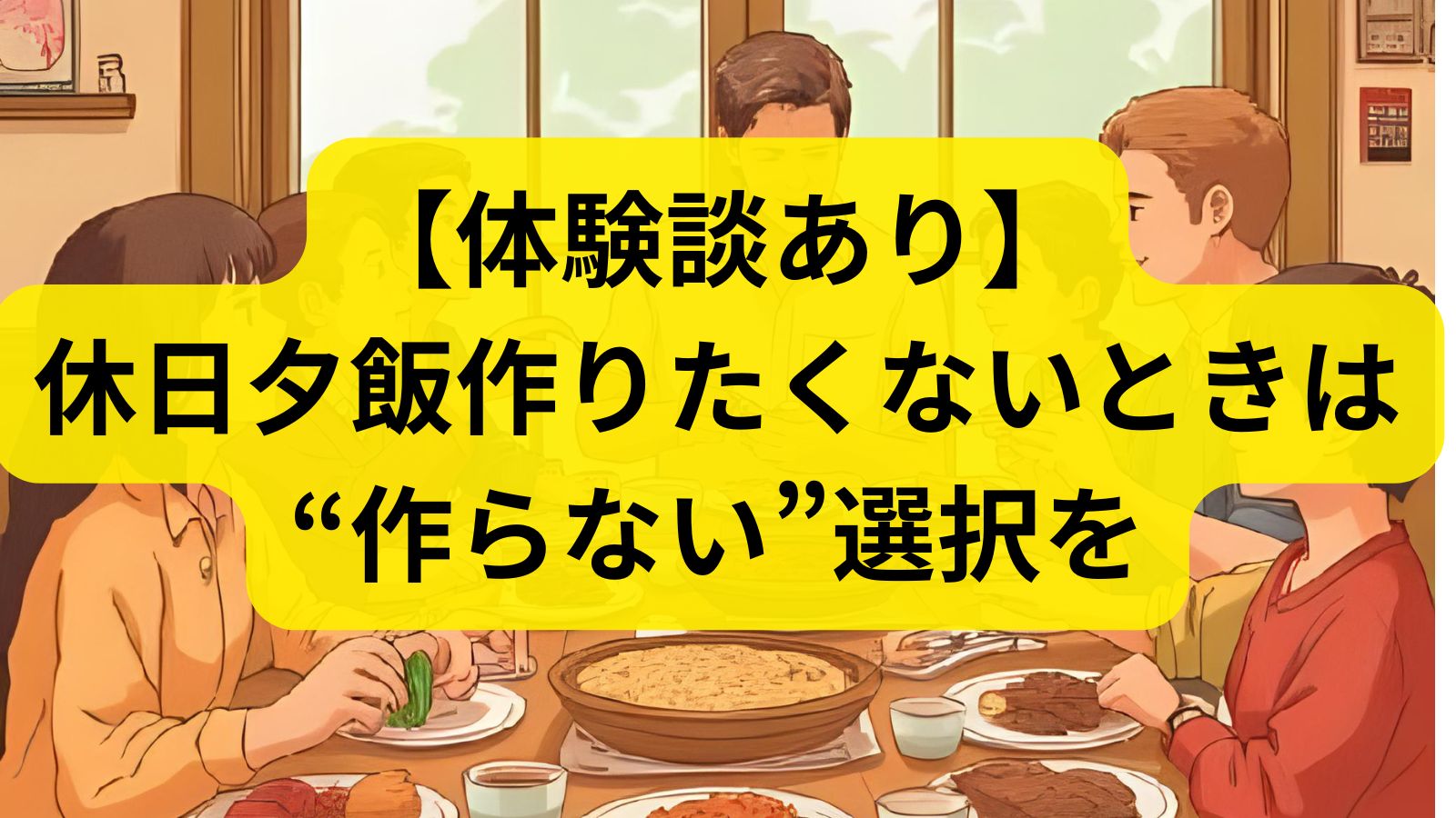 【体験談あり】休日夕飯作りたくないときは“作らない”選択を