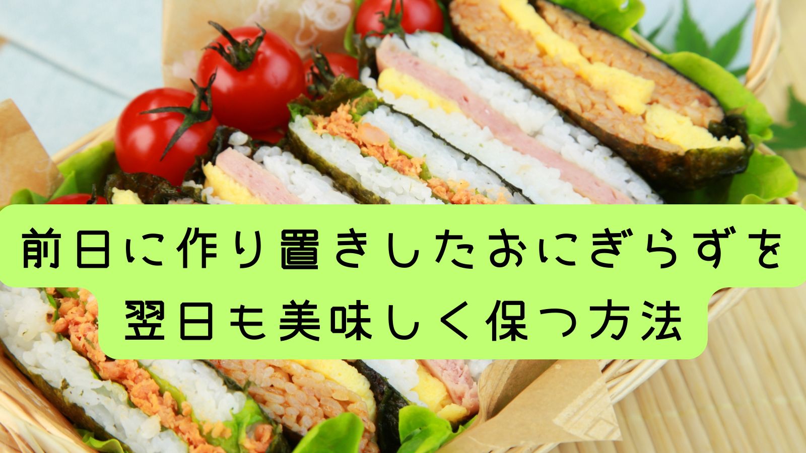 前日に作り置きしたおにぎらずを翌日も美味しく保つ方法