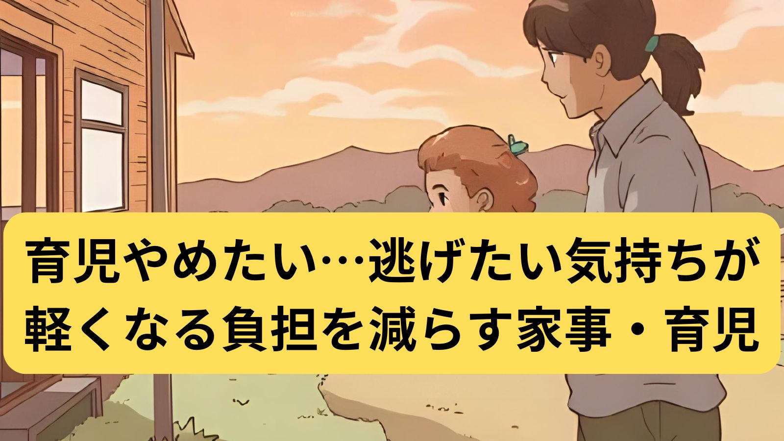 育児やめたい…逃げたい気持ちが軽くなる負担を減らす家事・育児